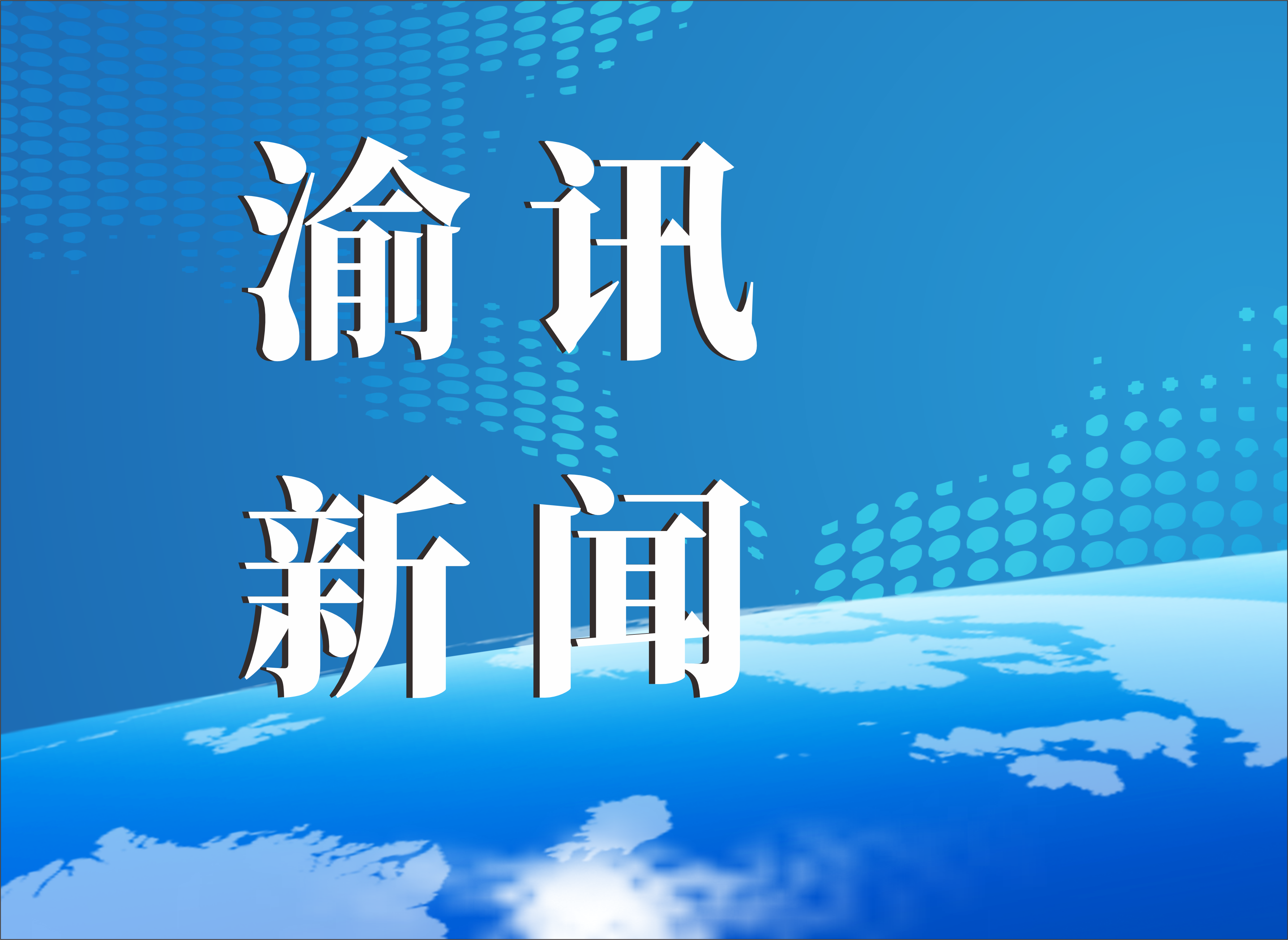 新西部聚力開(kāi)放 新制造賦能未來(lái) 第八屆西洽會(huì)在渝盛大啟幕
